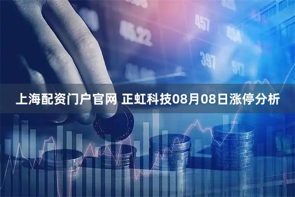 上海配资门户官网 正虹科技08月08日涨停分析